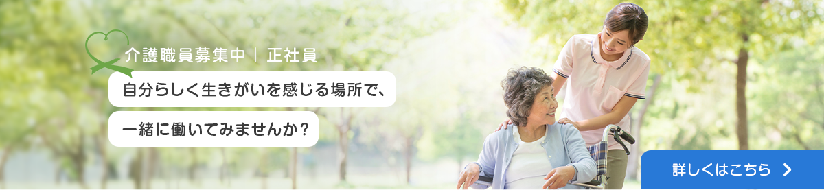 介護職員募集(正社員)