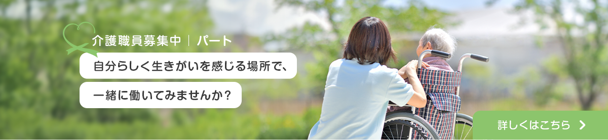 介護職員募集(パート)
